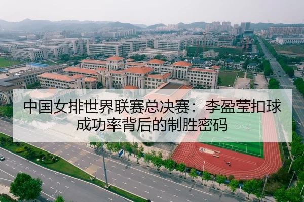 中国女排世界联赛总决赛：李盈莹扣球成功率背后的制胜密码