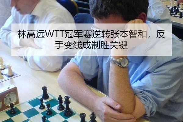 林高远WTT冠军赛逆转张本智和，反手变线成制胜关键