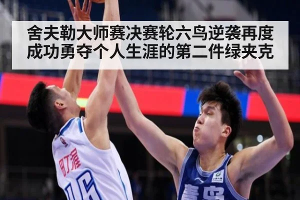 舍夫勒大师赛决赛轮六鸟逆袭再度成功勇夺个人生涯的第二件绿夹克