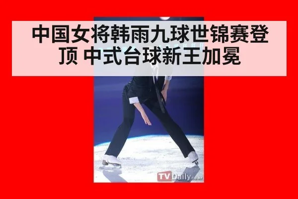 中国女将韩雨九球世锦赛登顶 中式台球新王加冕