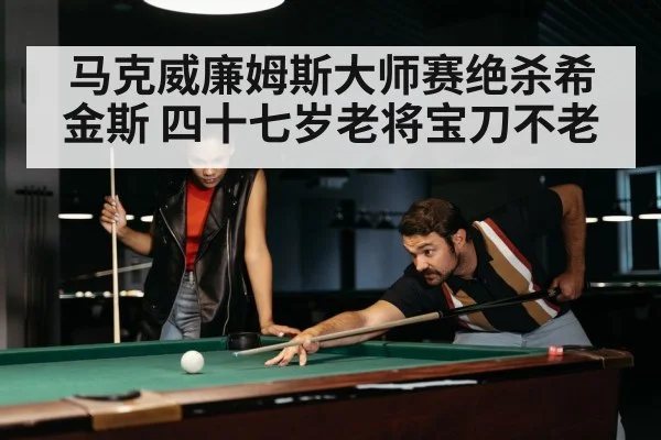 snooker match intense moment