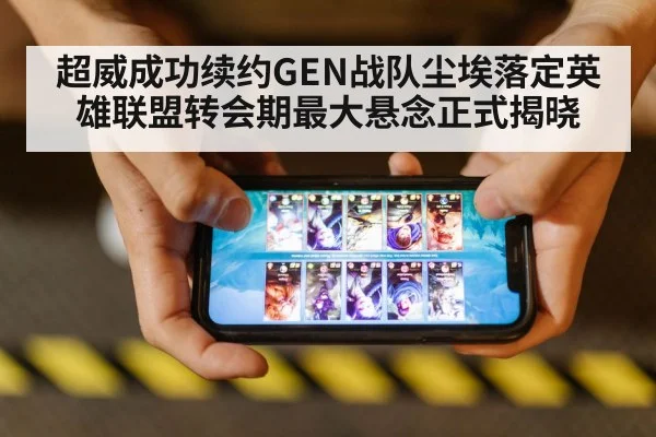 超威成功续约GEN战队尘埃落定英雄联盟转会期最大悬念正式揭晓